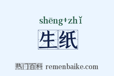生纸是什么意思的图片